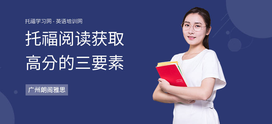 托福阅读获取高分的三要素