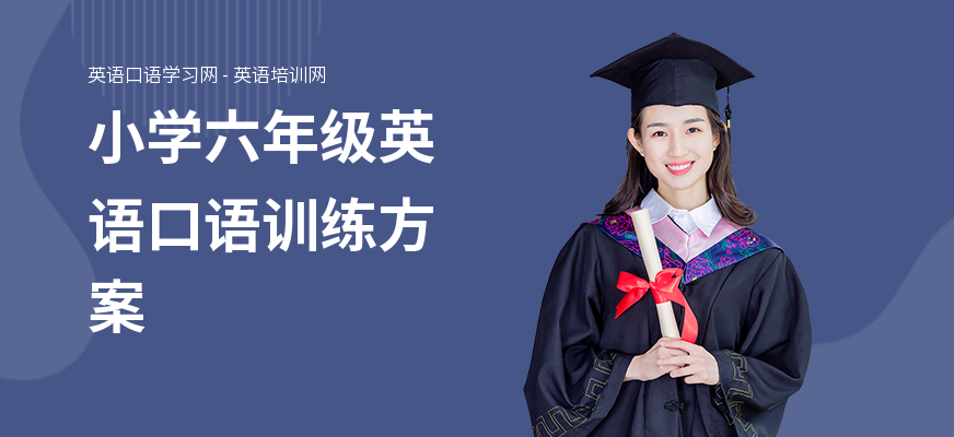 小学六年级英语口语训练方案