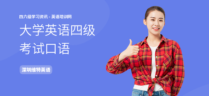 大学英语四级考试口语