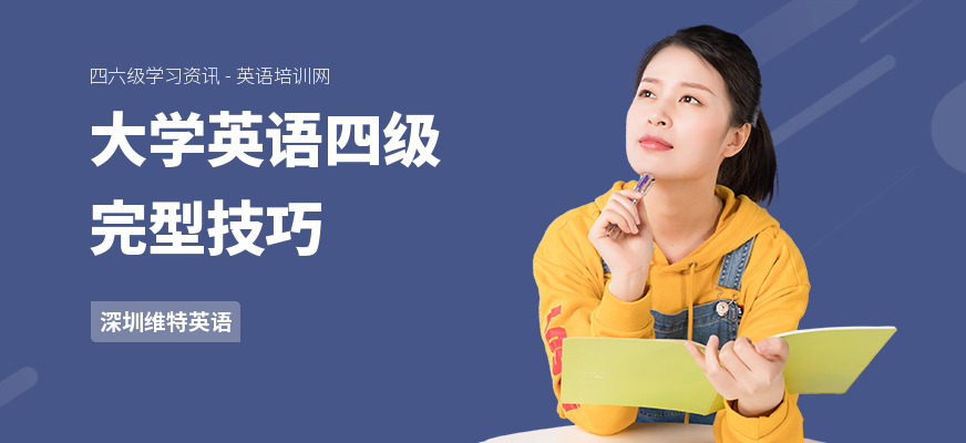 大学英语四级完型技巧