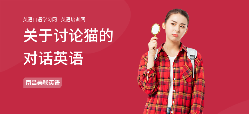 关于讨论猫的对话英语