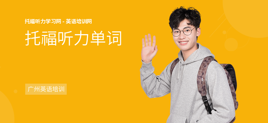 托福听力单词