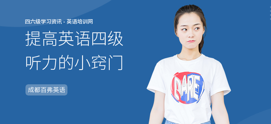 提高英语四级听力的小窍门