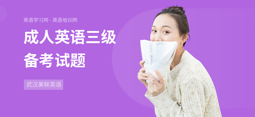 成人英语三级备考试题
