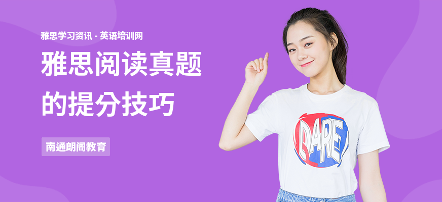 雅思阅读真题的提分技巧
