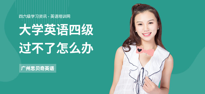 大学英语四级过不了怎么办