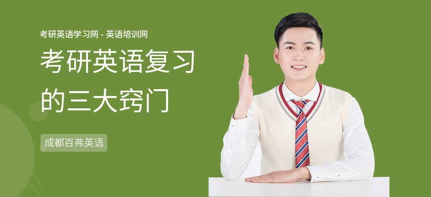 考研英语复习的三大窍门