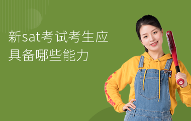 新sat考试考生应具备哪些能力