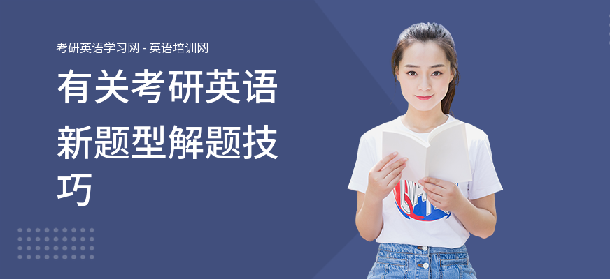 有关考研英语新题型解题技巧