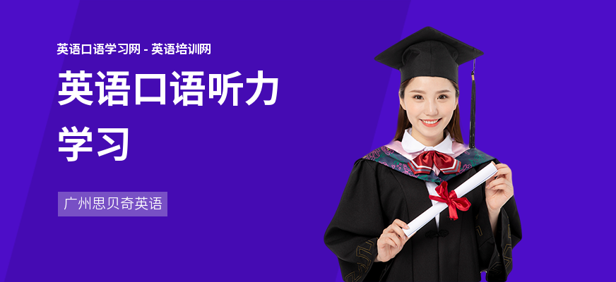 英语口语听力学习