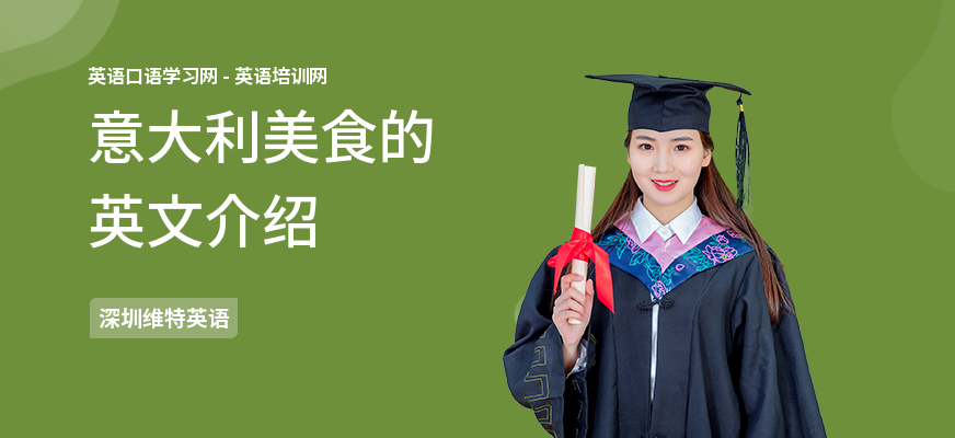 意大利美食的英文介绍