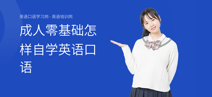 成人零基础怎样自学英语口语