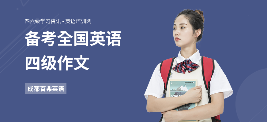 备考全国英语四级作文