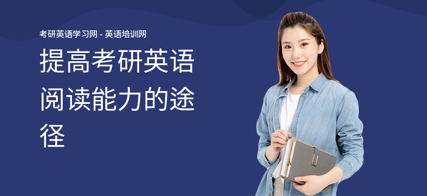 提高考研英语阅读能力的途径
