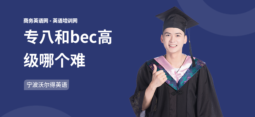 专八和bec高级哪个难