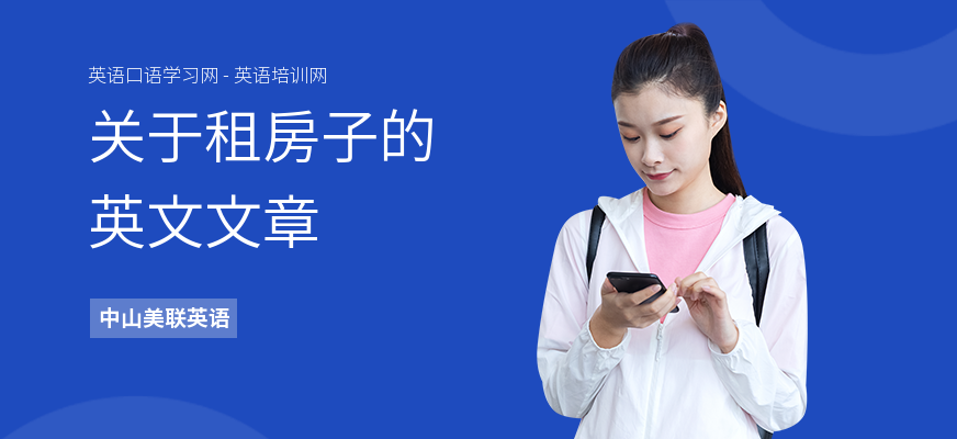 关于租房子的英文文章