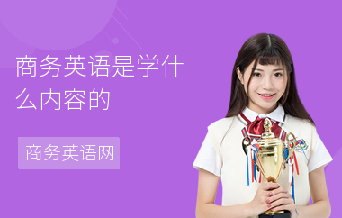 商务英语是学什么内容的