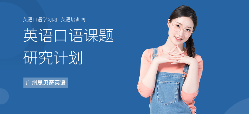 英语口语课题研究计划