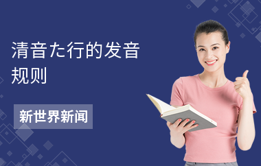 清音た行的发音规则