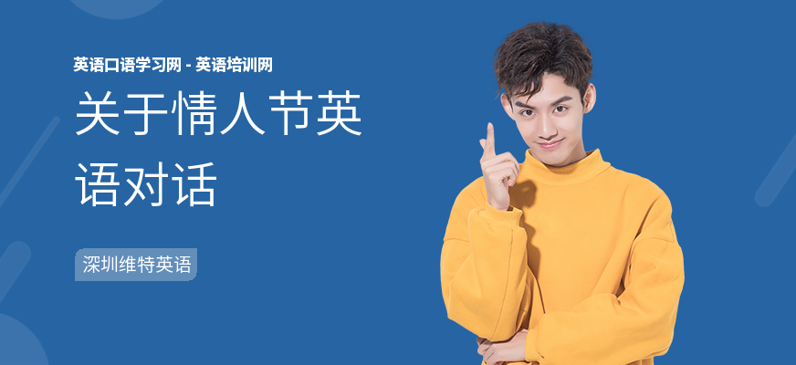 关于情人节英语对话