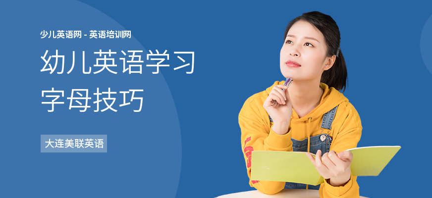 幼儿英语学习字母技巧