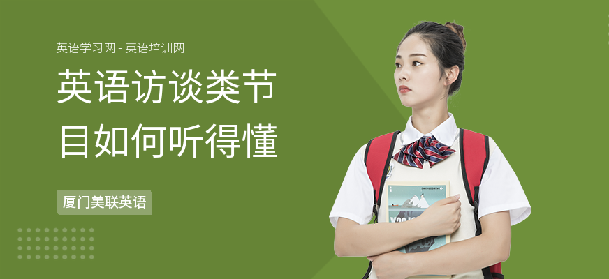 英语访谈类节目如何听得懂