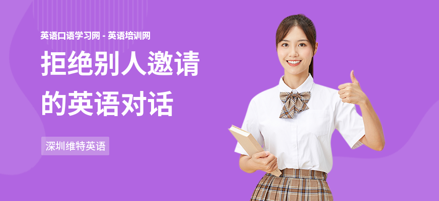 拒绝别人邀请的英语对话