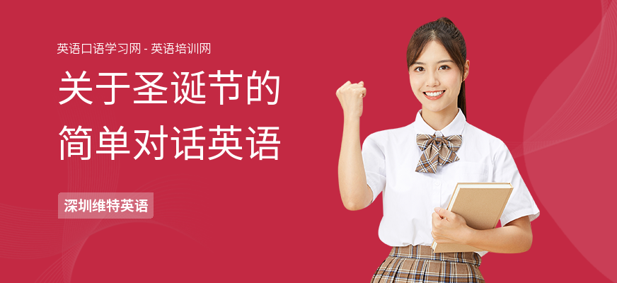 关于圣诞节的简单对话英语