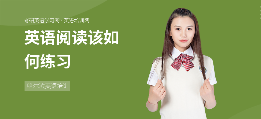 英语阅读该如何练习