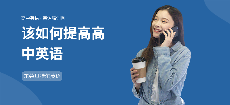 该如何提高高中英语