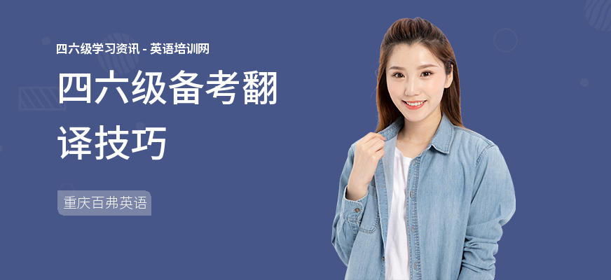 四六级备考翻译技巧