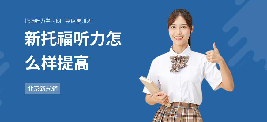 新托福听力怎么样提高