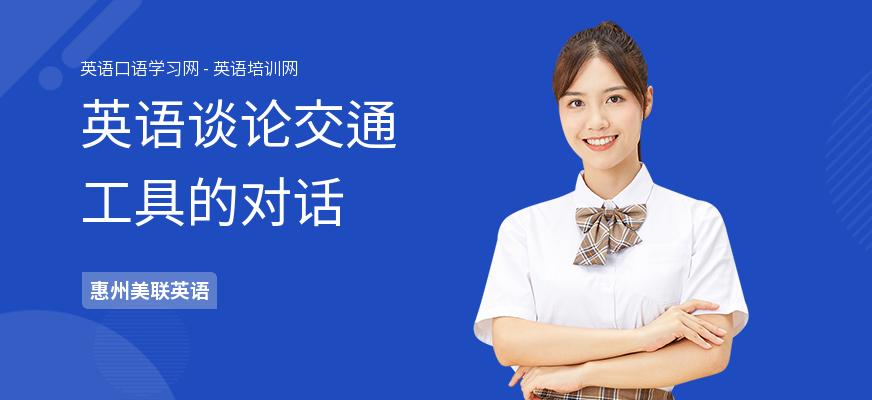 英语谈论交通工具的对话