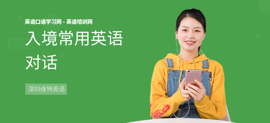 入境常用英语对话