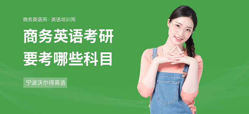 商务英语考研要考哪些科目