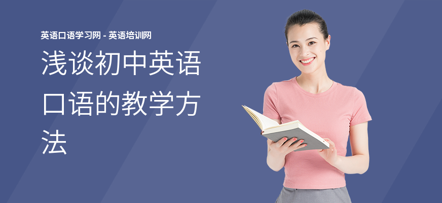 浅谈初中英语口语的教学方法