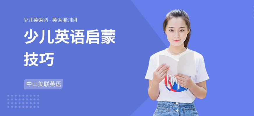 少儿英语启蒙技巧