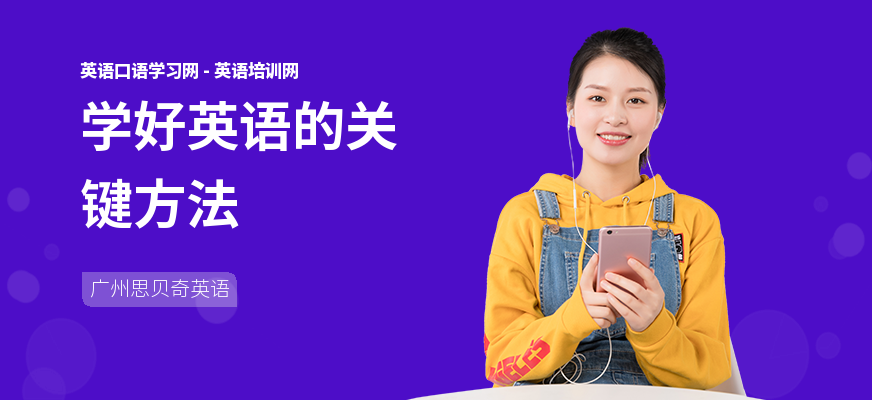 学好英语的关键方法