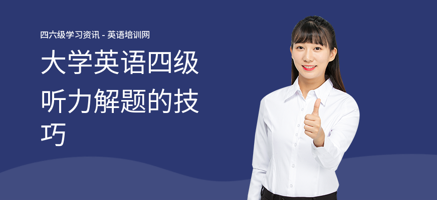 大学英语四级听力解题的技巧