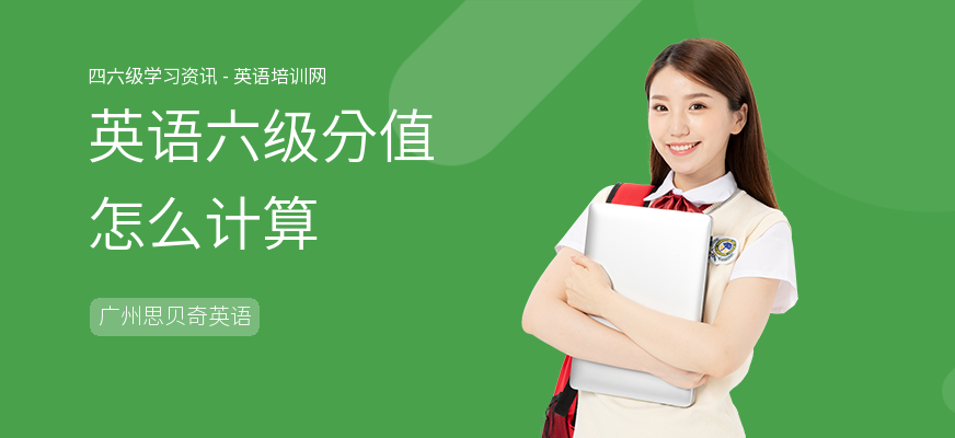 英语六级分值怎么计算