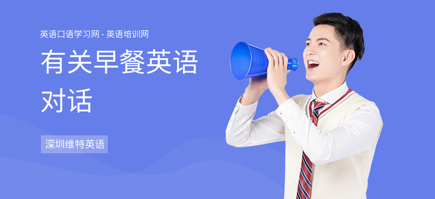 有关早餐英语对话