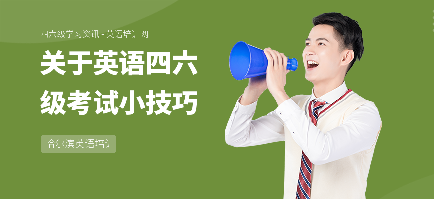 关于英语四六级考试小技巧