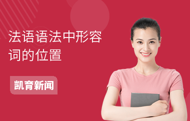 法语语法中形容词的位置
