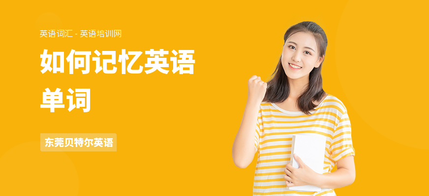 如何记忆英语单词