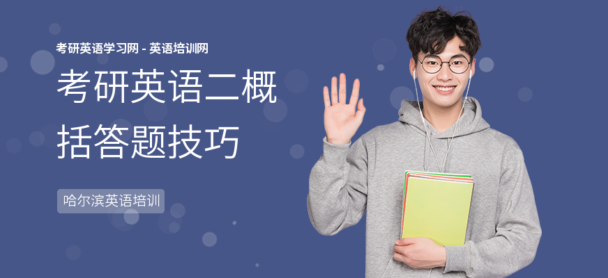 考研英语二概括答题技巧