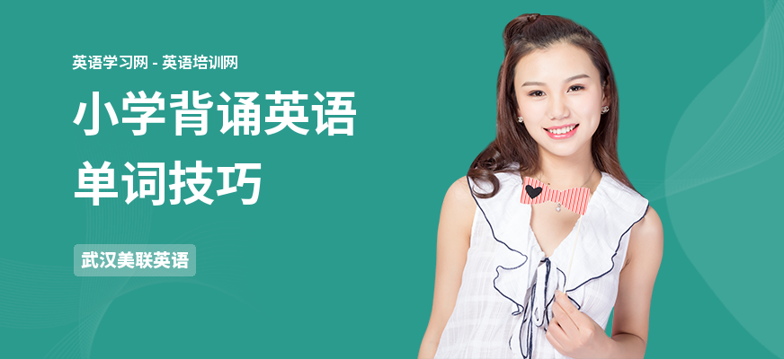 小学背诵英语单词技巧