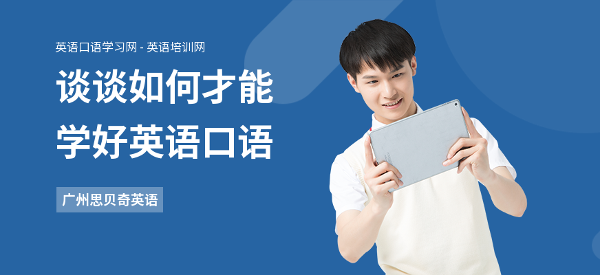 谈谈如何才能学好英语口语