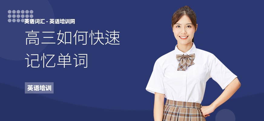 高三如何快速记忆单词