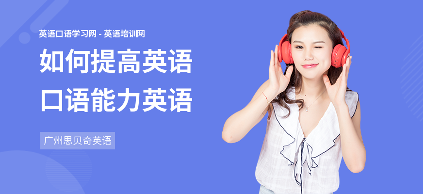 如何提高英语口语能力英语
