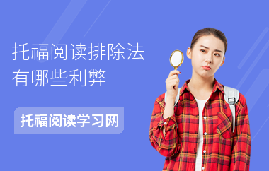 托福阅读排除法有哪些利弊
